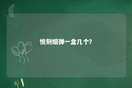 悦刻烟弹一盒几个？ 
